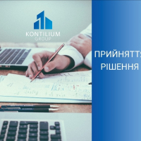 Група компаній "Kontilium Group": прийняття рішення 